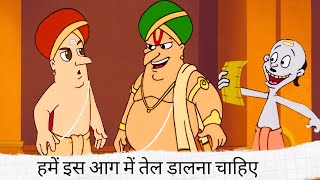 रामन से जलने की बदबू आ रही है!🔥 इस आग में तेल डालना चाहिए  | The Adventures of Tenali Raman | Ep 07