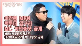 [이찬원 MBN 빽투더 김구라 MC 첫인증샷 공개| MBN빽투더그라운드 이찬원X김구라 첫 인증샷 공개]