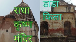 dada siba Mandir Radha krishnan#temple🙏1831 fort/vlog 22🥰