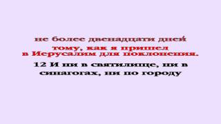 Видеобиблия. Деяния Апостолов. Глава 24