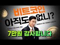 빗썸 🔥 신규가입하고 7만원 받는 방법 (드디어 떳다)