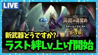 【ドラクエウォーク】最後の絆Lv上げ開始！今年最後の新作武器はどう...？【雑談放送】