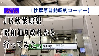 【プロミス】秋葉原自動契約コーナーへはどうやって行くの？