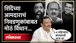 निवडणुका लवकर होणार? शिंदेंच्या आमदाराच्या विधानानं खळबळ Sanjay Shirsat on Maharashtra election| SA4