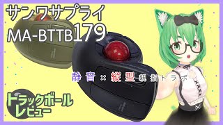 サンワサプライ MA-BTTB179 レビュー【トラックボール】