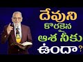 దేవుని కొరకైన ఆశ చేసే ఆక్రంధన మనలను విమోచిస్తాయి rrk. murthy messages @profrrkmurthy