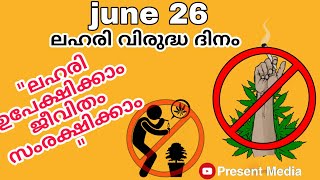 June 26 lokalahari virudha dhinam.. ഇന്ന് ലോക ലഹരി വിരുദ്ധ ദിനം | Present Media