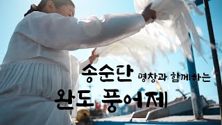 송가인 어머니 /송순단 명창/ 국악그룹 /우리소리 바라지 와 함께하는 완도  풍어제로 떠나는 가을 여행 씻김굿 길닦음 고풀이 공연