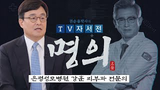 [명의] 은평성모병원 강훈 피부과 전문의 편 / 권순용 박사의 TV자서전 - 명의 13회 / G1방송 / 20220716