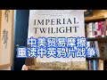 #季風薦書 中美贸易摩擦，重读中英鸦片战争