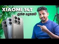 Xiaomi 14T අඩු මුදලට Flagship එකක්