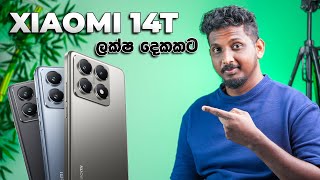 Xiaomi 14T අඩු මුදලට Flagship එකක්