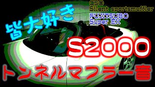 【S2000】AP1 トンネル内マフラー音 CSO Silent muffler＆FUJITSUBO SuperEX（エキマニ）