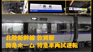 北陸新幹線 敦賀駅 在来線特急ホーム 特急車両試運転（令和５年１１月２０日）