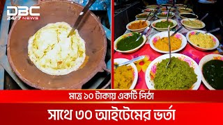 ১ টি পিঠা কিনলেই খাওয়া যাবে ৩০ আইটেমের ভর্তা | DBC NEWS Special