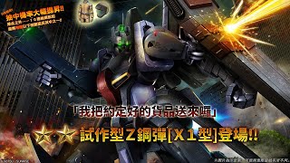 《機動戰士鋼彈 激戰任務2》「突擊機★★試作型Ｚ鋼彈[Ｘ１型] LV1」登場！