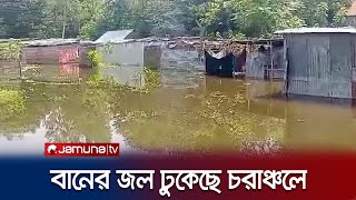 যমুনা নদীর পানিতে প্লাবিত নতুন নতুন এলাকা | Country Flood Situation | Jamuna TV