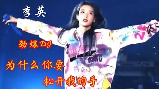 新歌：李英伤感DJ情歌《为什么你要松开我的手》动感十足醉人心扉