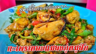 Ep.444 ผัดกะเพราหอยแมลงภู่หมูสับ | ทำง่ายอร่อยด้วย | thaifood | เมนูง่ายๆ | ลูกถ่ายแม่ทำ byนายทราย