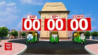 Delhi Election Result : दिल्ली विधानसभा चुनाव के कुछ ही देर में होगी वोटिंग शुरू | BJP VS AAP