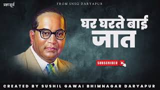 घर घरते बाई जात !! Ghar Gharate Bai Jat !! Bhimrao song !! Created By Sushil Gawai Bhimnagar D