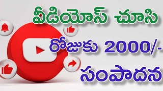 వీడియోస్ చూడడం వాళ్ళ రోజుకు 2000/- రూపాయలు వరకు సంపాదించవచ్చు || Watch short videos Earn money