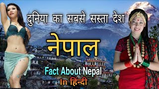 नेपाल जाने से पहले ये वीडियो जरूर देखें // Interesting Facts about Nepal in Hindi