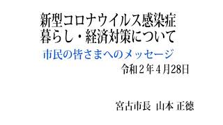 新型コロナウイルス感染症 暮らし・経済対策について宮古市長からのメッセージ