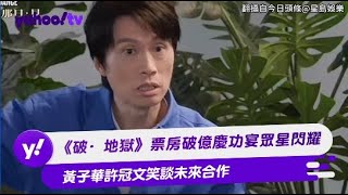 《破·地獄》票房破億慶功宴眾星閃耀 黃子華許冠文笑談未來合作 【Yahoo TV #娛樂星聞】#黃子華 #許冠文