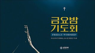 2024. 12. 20. / 영어를 온 몸에 걸어라 / 김성기 목사(구리영락교회) / 선교영어특강 / 삼광교회 금요밤기도회 일일초청집회