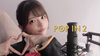 ❤︎POP IN 2 / B小町 cover una❤︎ 推しの子 《歌ってみた》