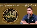 Allah Ke Naam “Al Lateef” Ke Asraat Humari Zindagi Me | Muhammad Ali