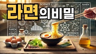 라면의 비밀: 우리가 몰랐던 완벽한 한 그릇의 과학