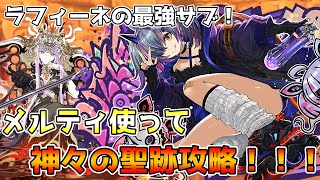 【パズドラ】超高倍率エンハでカンスト連発wwwwwメルティ入りラフィーネPTで転生ヴァルキリーCIEL降臨攻略＆立ち回り解説！！！【転生ヴァルキリーCIEL降臨】【幻画師シリーズ】