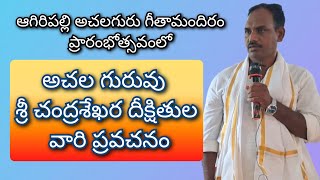 అచల గురువు శ్రీ చంద్రశేఖరదీక్షితుల వారి ప్రవచనం.