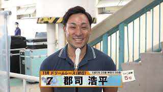 郡司 浩平【本気の競輪TV】中野浩一【オールスター競輪GⅠ】注目選手インタビュー