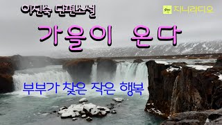 행복하게 살아가던 부부에게 어느 날 갑자기 찾아온 불행, 작은 계기가 두 부부를 다시 희망의 사다리로 이어주는데요~/ 이진숙 '가을이 온다'/ 책읽어주는여자/ 지니라디오/ 오디오북