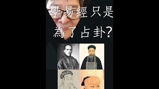 【一分鐘學易經系列 048】學易經只是為了占卜?#易經#易经#周易