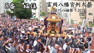 8番　福住　【深川八幡祭2023】