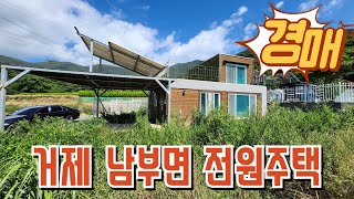 바다전망 세컨용 거제 남부 전원주택 경매물건 2023타경25717 거제도부동산경매매물 [보이는부동산-경매공매대리입찰,인도명도]