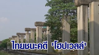 ไทยชนะคดี 'โฮปเวลล์' รัฐไม่ต้องจ่ายค่าโง่ 2.4 หมื่นล้านบาท