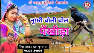 नुगरी बोली बोल पँखीड़ा | Nugri Boli Bol Pankhida | New Rajasthani song Asraf khan