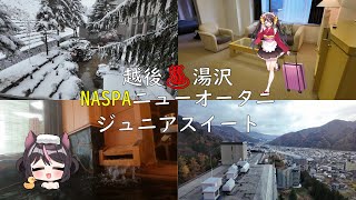 【4K】え！？この値段でスイートルームですか！？越後湯沢のホテル「NASPAニューオータニ」が最高過ぎた！【群馬新潟旅３】