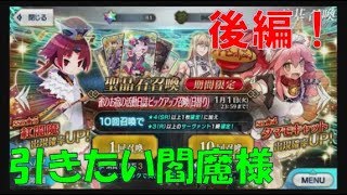 【FGOガチャ(真名バレ有)】閻魔先生欲しくて新年早々ガチャ回してみた！！実況(後編)