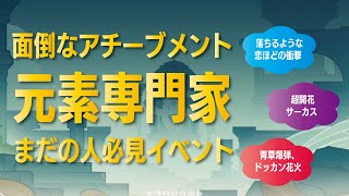 【原神】アチーブメント「元素専門家」まだの人必見のイベントがやってきた - Genshin Impact