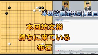 囲碁【第76期本因坊戦挑戦手合第4局1日目解説】【本因坊文裕－芝野虎丸王座】