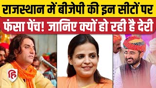 Rajasthan election 2023: BJP ने Rajasthan की तीन सीटों पर क्यों रोका फैसला | Barmer | Bari