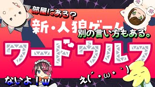 【ワードウルフ】慣れたが故に、人狼を探せない！？【どこパ】#ワードウルフ 　#どこパ　#雑談