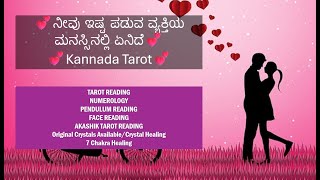 💕ನೀವು ಇಷ್ಟ ಪಡುವ ವ್ಯಕ್ತಿಯ ಮನಸ್ಸಿನಲ್ಲಿ ಏನಿದೆ💕💕Kannada Tarot💕