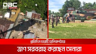 হেলিকপ্টারে বন্যাকবলিত এলাকায় ত্রাণ পৌঁছে দিচ্ছে সেনাবাহিনী | DBC NEWS